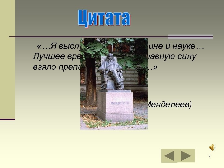  «…Я выслужил 48 лет Родине и науке… Лучшее время жизни и её главную