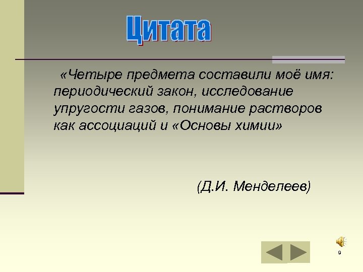  «Четыре предмета составили моё имя: периодический закон, исследование упругости газов, понимание растворов как