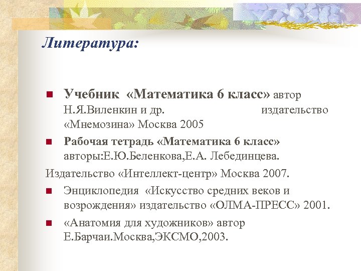 Литература: n Учебник «Математика 6 класс» автор Н. Я. Виленкин и др. издательство «Мнемозина»