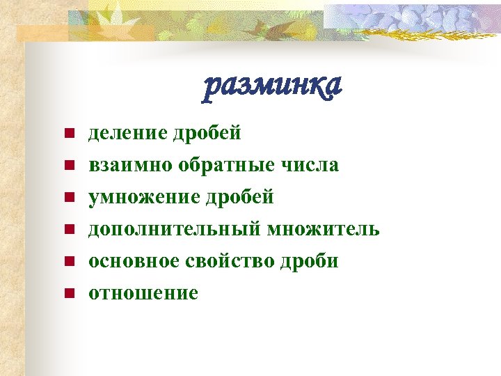 разминка n n n деление дробей взаимно обратные числа умножение дробей дополнительный множитель основное