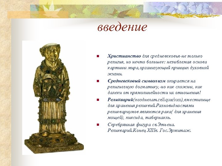 введение n n Христианство для средневековья-не только религия, но нечто большее: незыблемая основа картины