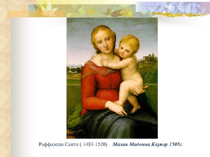 Раффаэлло Санти ( 1483 -1520) Малая Мадонна Каупер 1505 г. 