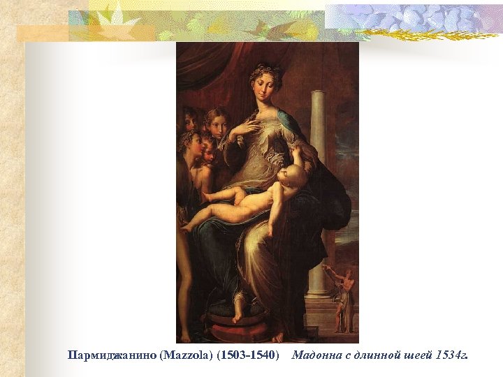 Пармиджанино (Mazzola) (1503 -1540) Мадонна с длинной шеей 1534 г. 