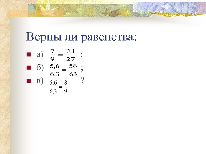 Верны ли равенства: n n n а) б) в) ; ; ? 