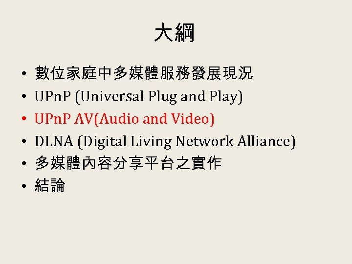 大綱 • • • 數位家庭中多媒體服務發展現況 UPn. P (Universal Plug and Play) UPn. P AV(Audio