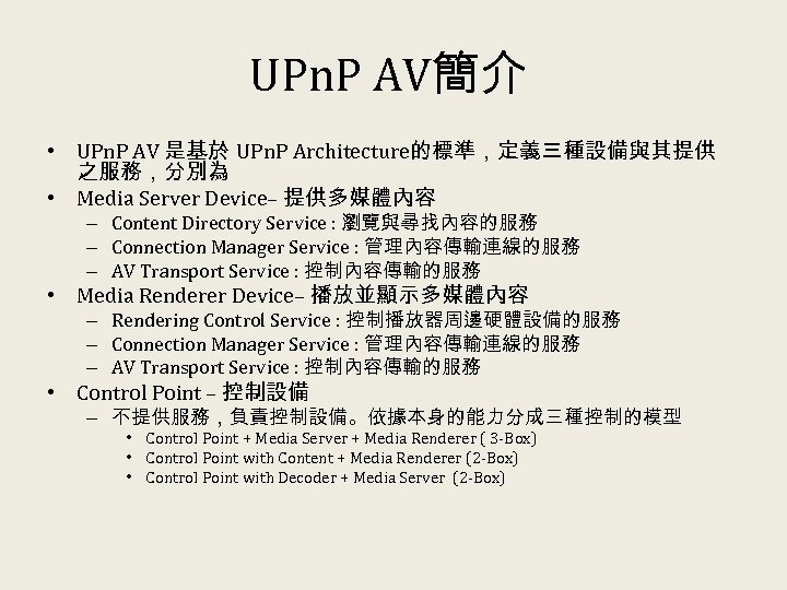 UPn. P AV簡介 • UPn. P AV 是基於 UPn. P Architecture的標準，定義三種設備與其提供 之服務，分別為 • Media