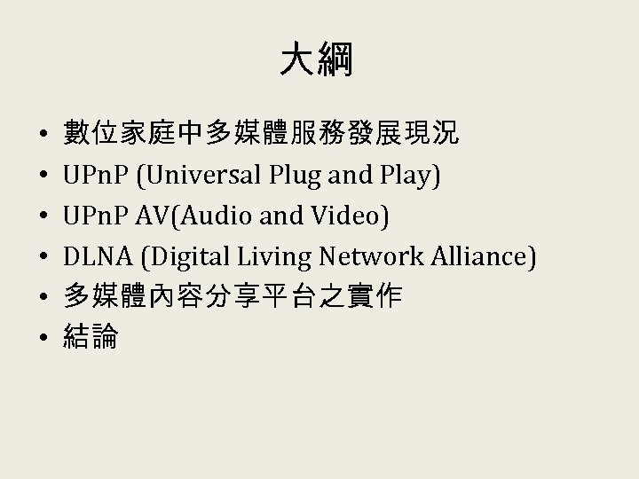 大綱 • • • 數位家庭中多媒體服務發展現況 UPn. P (Universal Plug and Play) UPn. P AV(Audio