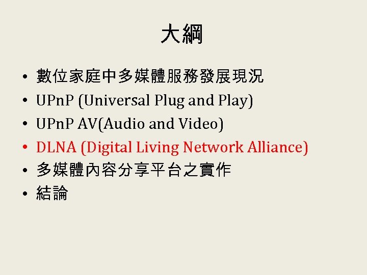 大綱 • • • 數位家庭中多媒體服務發展現況 UPn. P (Universal Plug and Play) UPn. P AV(Audio