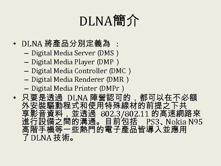 DLNA簡介 • DLNA 將產品分別定義為 : – – – Digital Media Server（ DMS） Digital Media