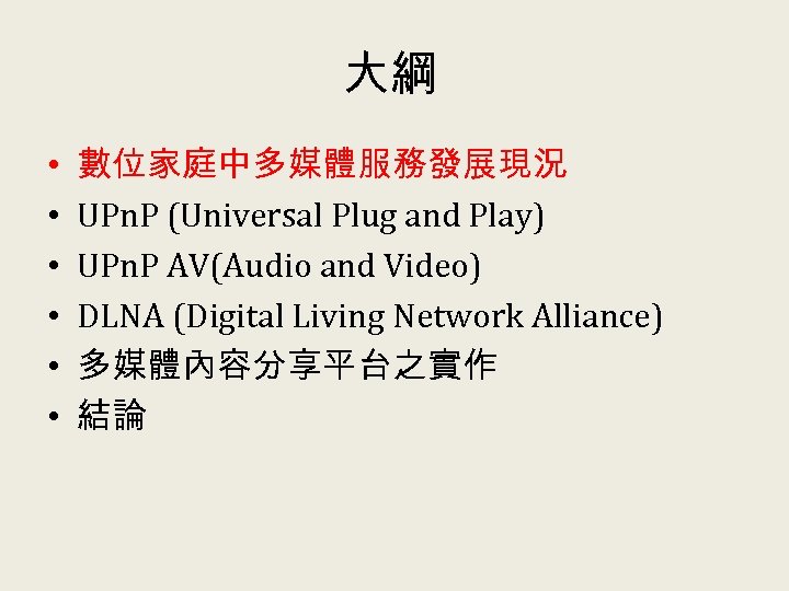 大綱 • • • 數位家庭中多媒體服務發展現況 UPn. P (Universal Plug and Play) UPn. P AV(Audio