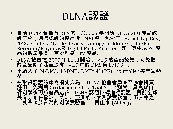 DLNA認證 • 目前 DLNA 會員有 214 家，於 2005 年開始 DLNA v 1. 0 產品認