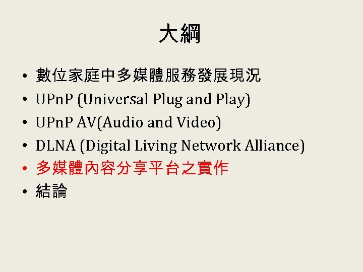 大綱 • • • 數位家庭中多媒體服務發展現況 UPn. P (Universal Plug and Play) UPn. P AV(Audio