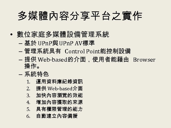 多媒體內容分享平台之實作 • 數位家庭多媒體設備管理系統 – 基於 UPn. P與 UPn. P AV標準 – 管理系統具有 Control Point能控制設備