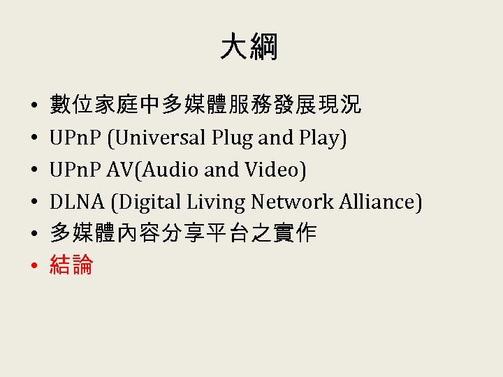 大綱 • • • 數位家庭中多媒體服務發展現況 UPn. P (Universal Plug and Play) UPn. P AV(Audio