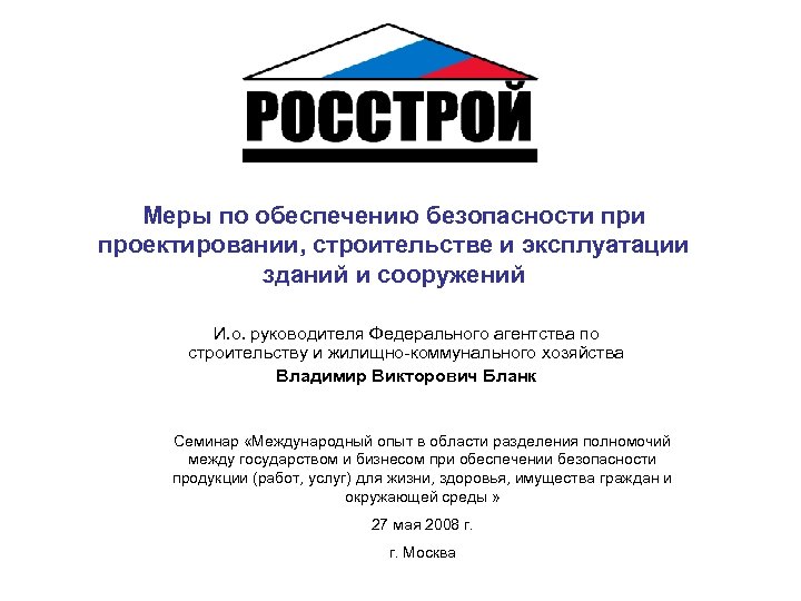 Меры по обеспечению безопасности проектировании, строительстве и эксплуатации зданий и сооружений И. о. руководителя