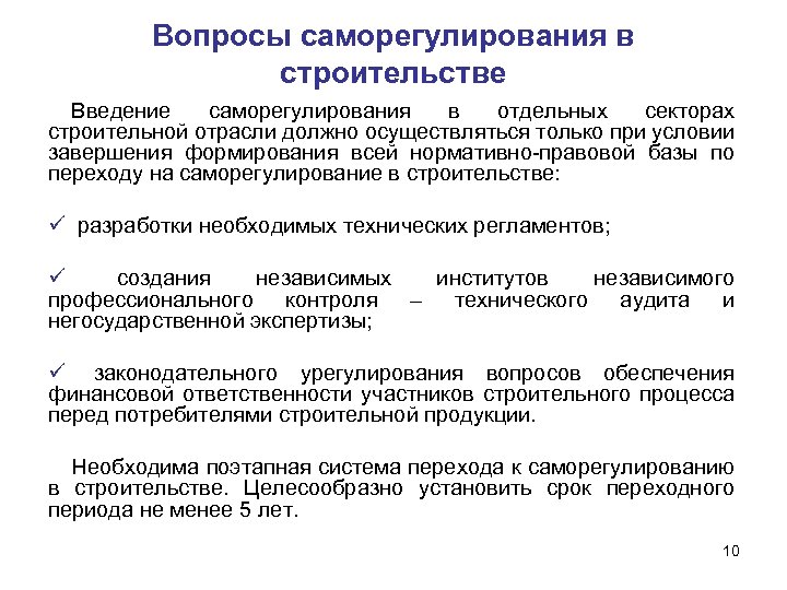 Вопросы саморегулирования в строительстве Введение саморегулирования в отдельных секторах строительной отрасли должно осуществляться только