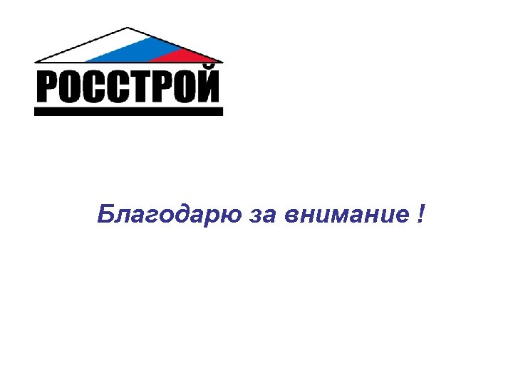 Благодарю за внимание ! 