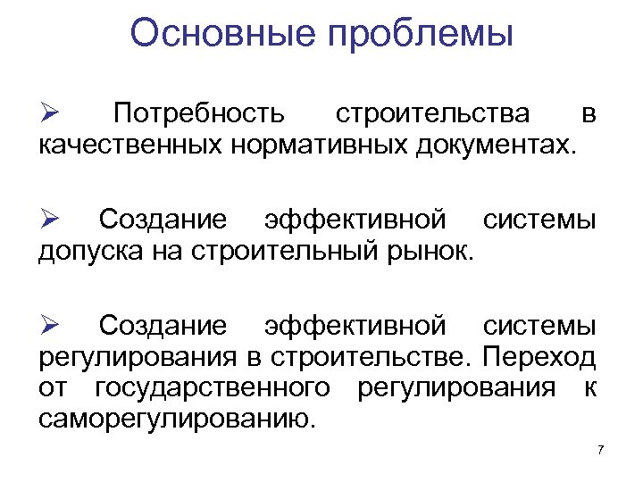 Основные проблемы Ø Потребность строительства в качественных нормативных документах. Ø Создание эффективной системы допуска