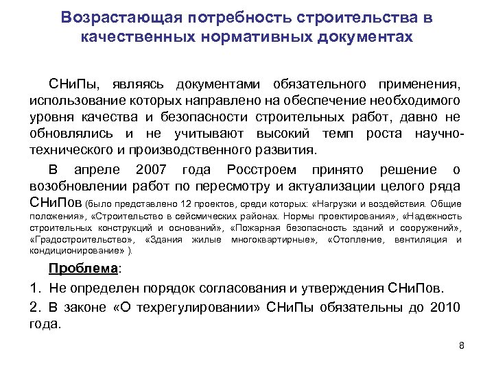 Возрастающая потребность строительства в качественных нормативных документах СНи. Пы, являясь документами обязательного применения, использование