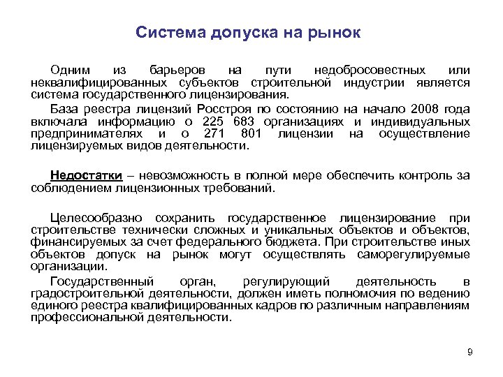 Система допуска на рынок Одним из барьеров на пути недобросовестных или неквалифицированных субъектов строительной