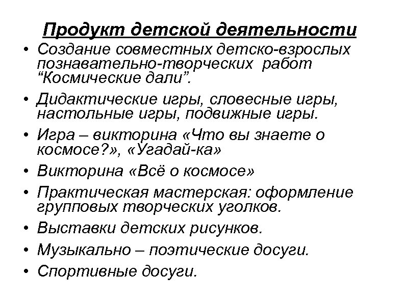 Продукт детской деятельности • Создание совместных детско-взрослых познавательно-творческих работ “Космические дали”. • Дидактические игры,