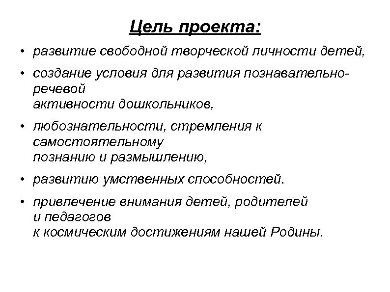 Цель проекта: • развитие свободной творческой личности детей, • создание условия для развития познавательноречевой