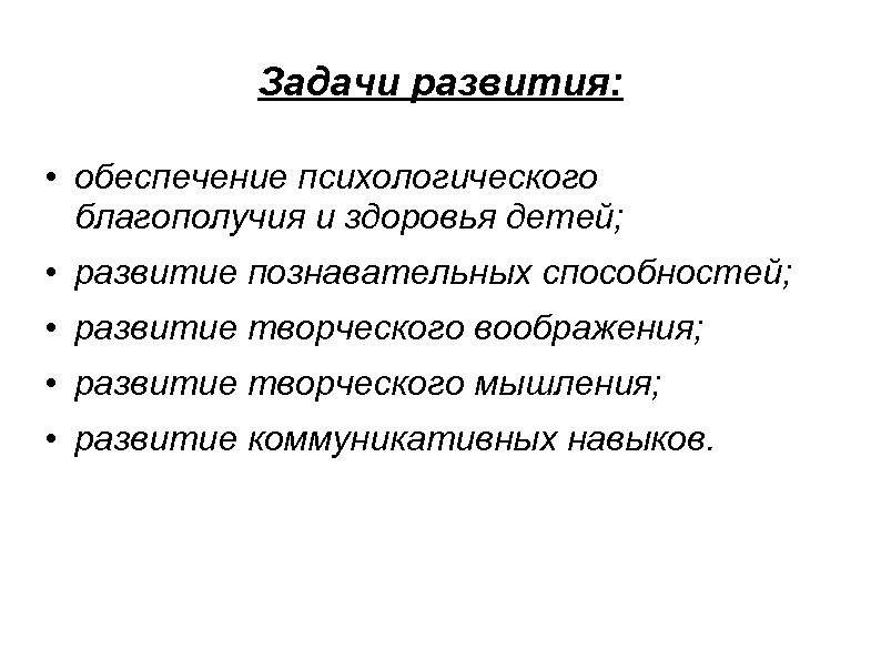 Задачи развития: • обеспечение психологического благополучия и здоровья детей; • развитие познавательных способностей; •