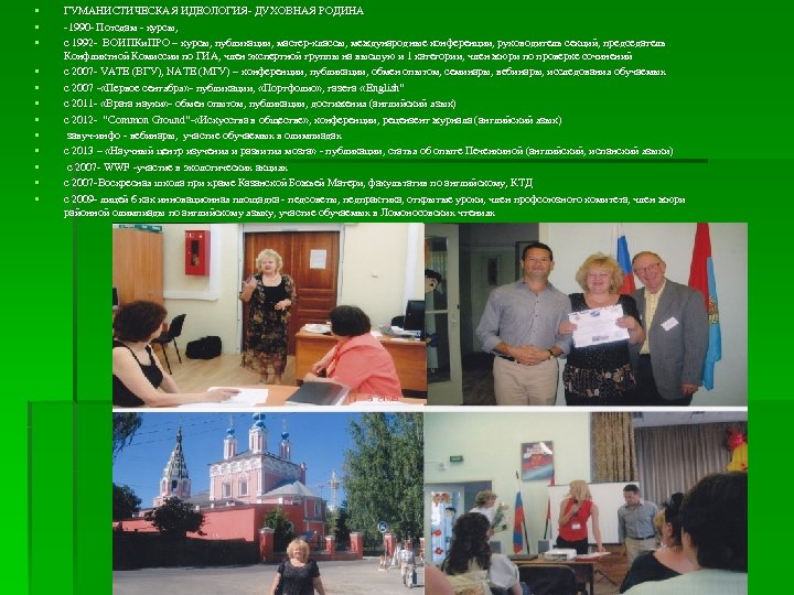 § § § ГУМАНИСТИЧЕСКАЯ ИДЕОЛОГИЯ- ДУХОВНАЯ РОДИНА -1990 - Потсдам - курсы, с 1992