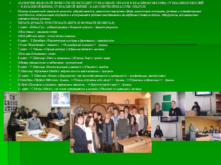 § § § § § «РАЗВИТИЕ ЯЗЫКОВОЙ ЛИЧНОСТИ ПРОИСХОДИТ ОТ КРАСИВЫХ ОБРАЗОВ К КРАСИВЫМ