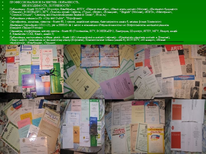 § § § § ПРОФЕССИОНАЛЬНОЕ РАЗВИТИЕ- ОБЯЗАННОСТЬ, НЕОБХОДИМОСТЬ, ПОТРЕБНОСТЬ? Публикации - более 50 (МГУ,