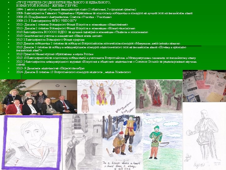 § § § § § «ТРУД УЧИТЕЛЯ СРОДНИ БИТВЕ РЕАЛЬНОГО И ИДЕАЛЬНОГО, И ИМЯ