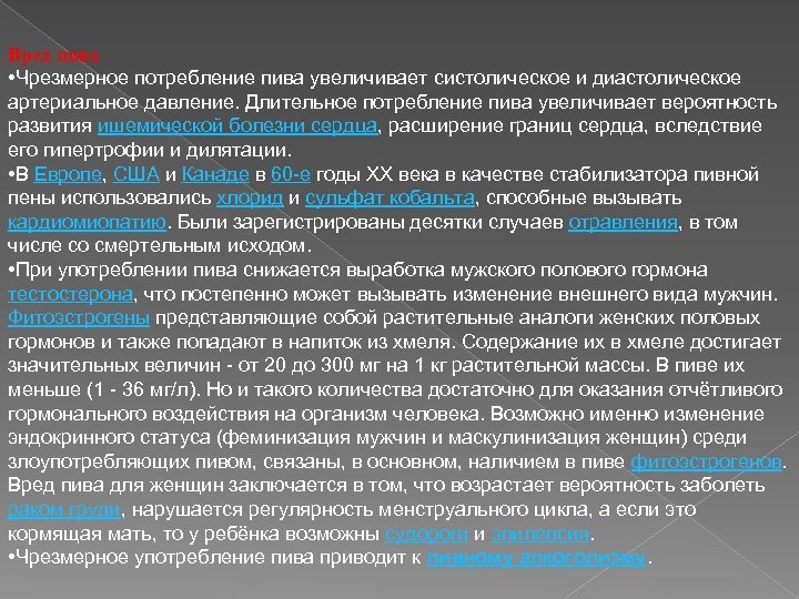 Вред пива • Чрезмерное потребление пива увеличивает систолическое и диастолическое артериальное давление. Длительное потребление