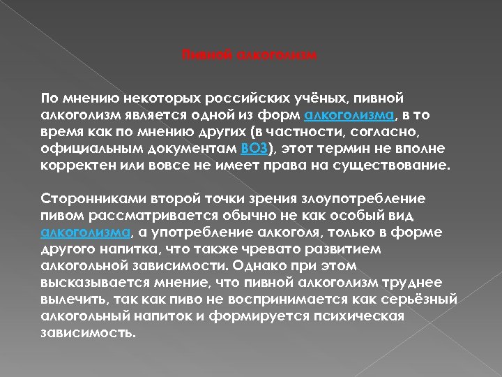 Пивной алкоголизм По мнению некоторых российских учёных, пивной алкоголизм является одной из форм алкоголизма,