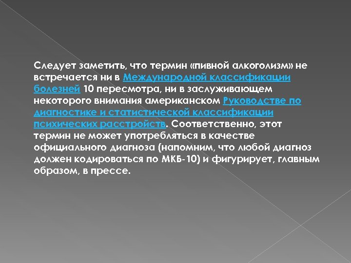 Следует заметить, что термин «пивной алкоголизм» не встречается ни в Международной классификации болезней 10