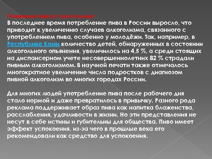 Появление пивного алкоголизма В последнее время потребление пива в России выросло, что приводит к