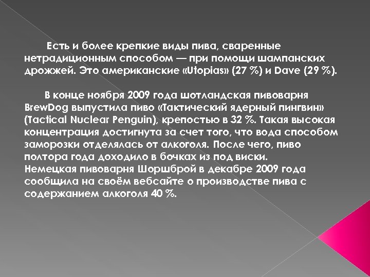 Есть и более крепкие виды пива, сваренные нетрадиционным способом — при помощи шампанских дрожжей.