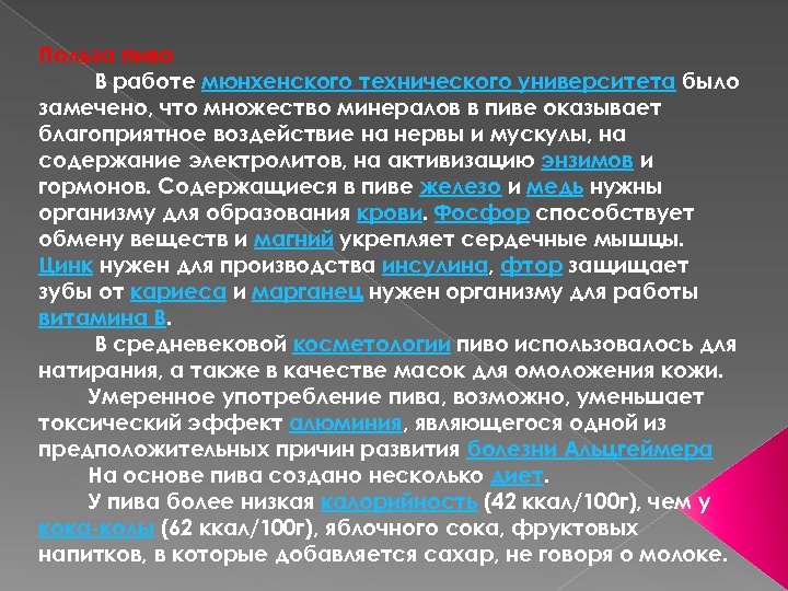 Польза пива В работе мюнхенского технического университета было замечено, что множество минералов в пиве