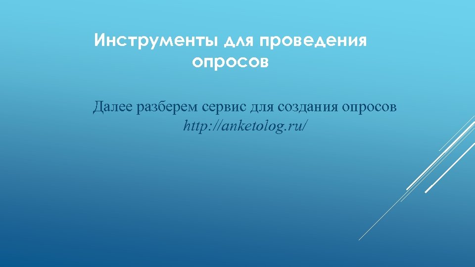 Инструменты для проведения опросов Далее разберем сервис для создания опросов http: //anketolog. ru/ 
