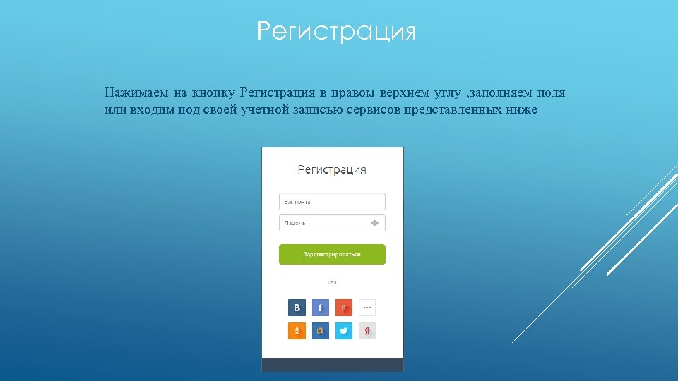 Регистрация Нажимаем на кнопку Регистрация в правом верхнем углу , заполняем поля или входим
