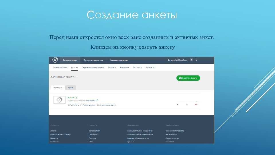Создание анкеты Перед нами откроется окно всех ране созданных и активных анкет. Кликаем на