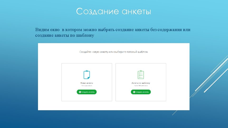 Создание анкеты Видим окно в котором можно выбрать создание анкеты без содержания или создание