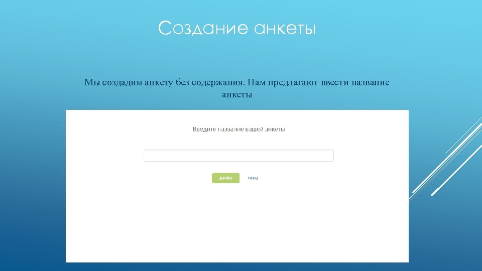 Создание анкеты Мы создадим анкету без содержания. Нам предлагают ввести название анкеты 