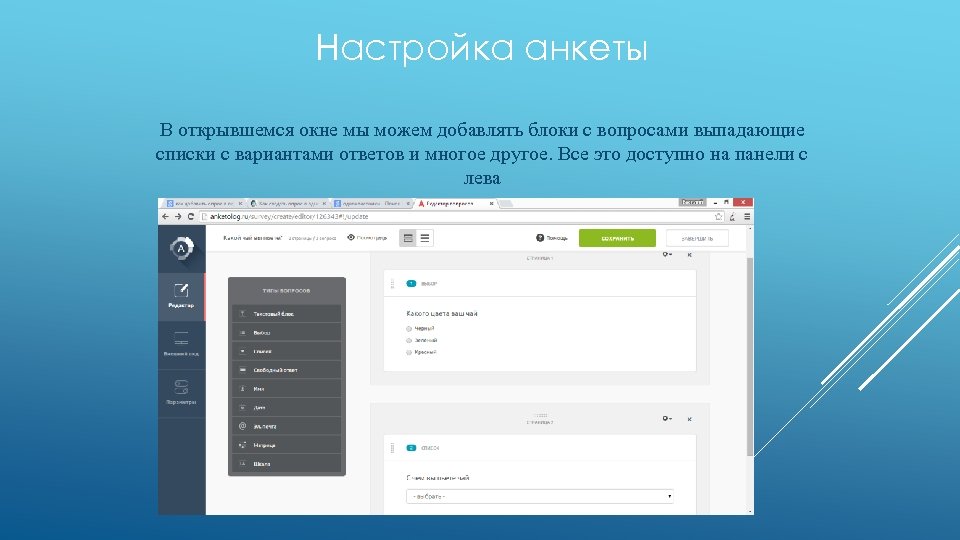 Настройка анкеты В открывшемся окне мы можем добавлять блоки с вопросами выпадающие списки с