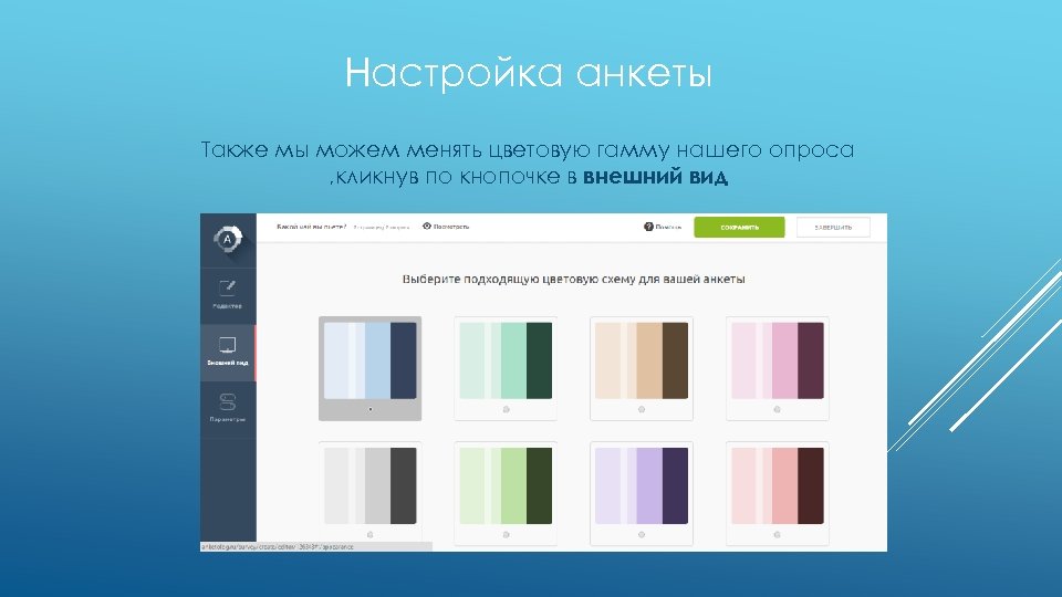 Настройка анкеты Также мы можем менять цветовую гамму нашего опроса , кликнув по кнопочке