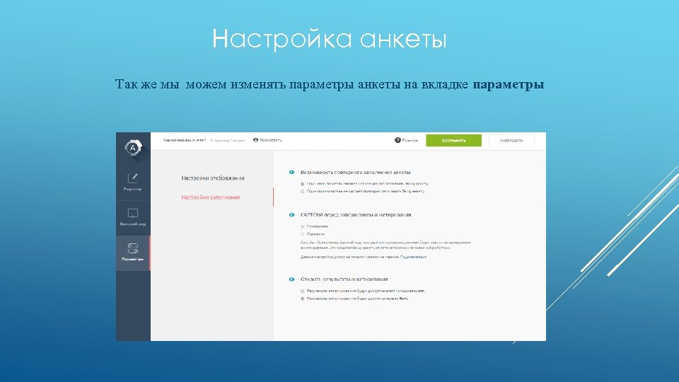 Настройка анкеты Так же мы можем изменять параметры анкеты на вкладке параметры 