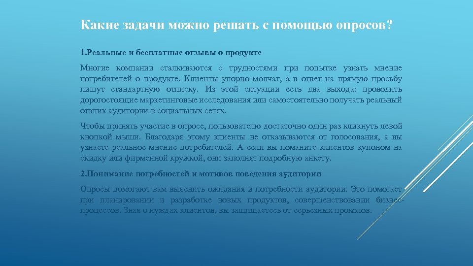 Какие задачи можно решать с помощью опросов? 1. Реальные и бесплатные отзывы о продукте