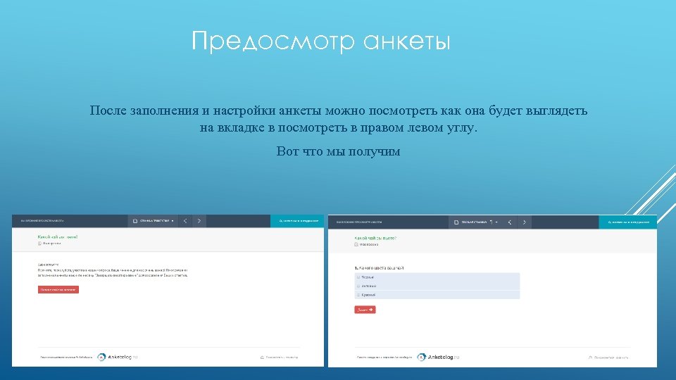 Предосмотр анкеты После заполнения и настройки анкеты можно посмотреть как она будет выглядеть на