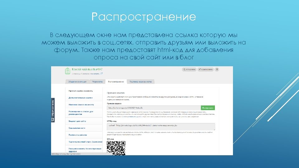 Распространение В следующем окне нам представлена ссылка которую мы можем выложить в соц. сетях,