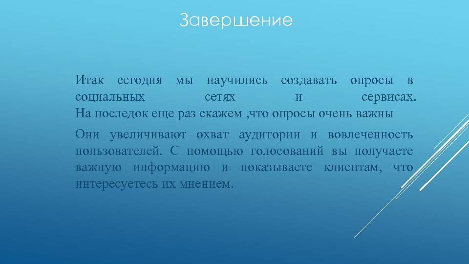 Завершение Итак сегодня мы научились создавать опросы в социальных сетях и сервисах. На последок