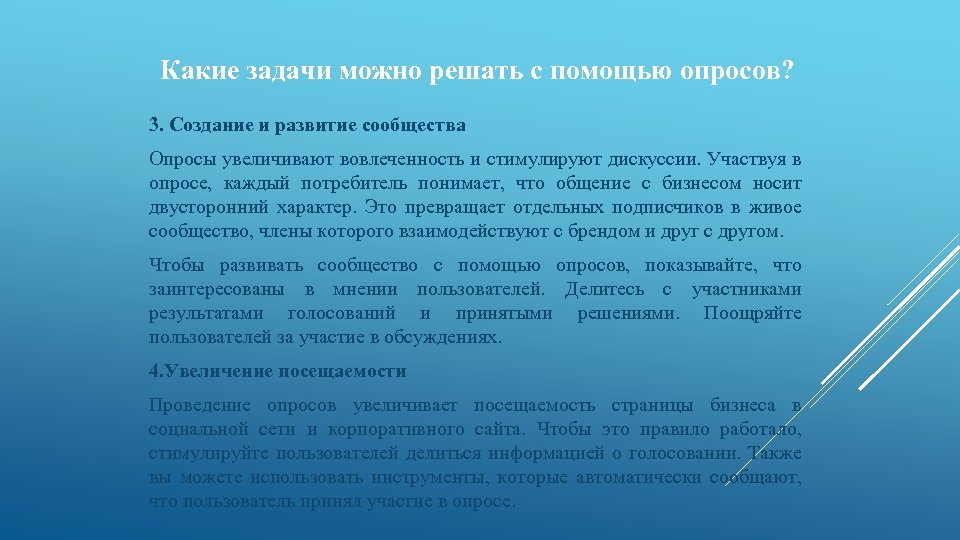 Какие задачи можно решать с помощью опросов? 3. Создание и развитие сообщества Опросы увеличивают